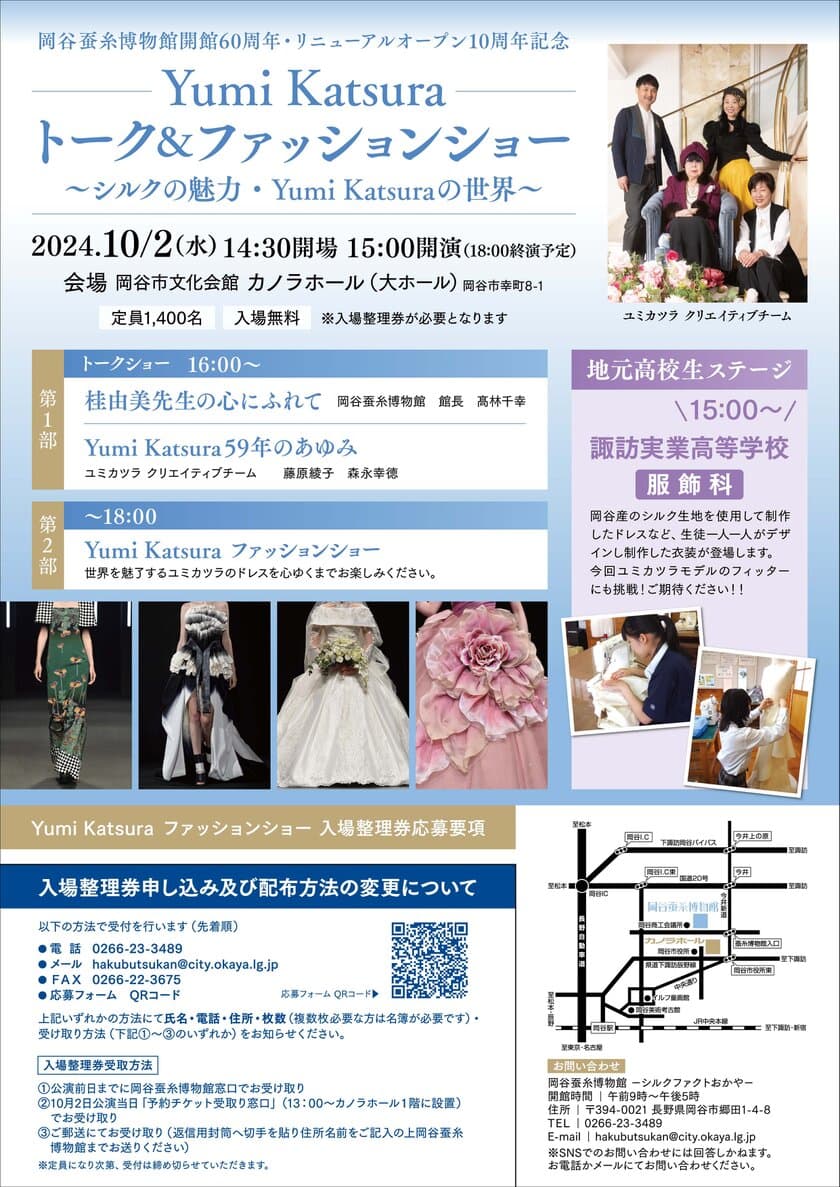 岡谷蚕糸博物館 開館60周年／リニューアル10周年記念
「Yumi Katsura トーク＆ファッションショー」を10/2(水)開催