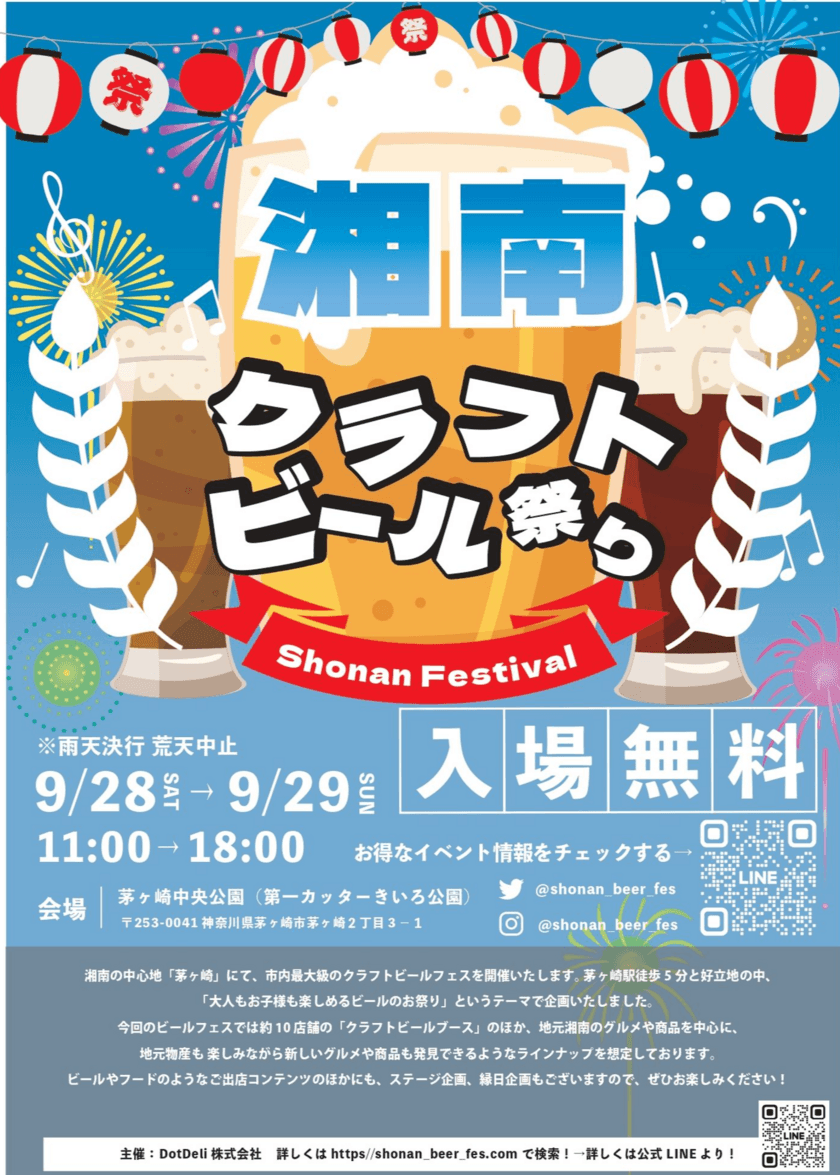 クラフトビール専門店＆フード・スイーツ店集結！
『湘南クラフトビール祭り』9月28日(土)～29日(日)初開催　
茅ヶ崎 第一カッターきいろ公園(中央公園)