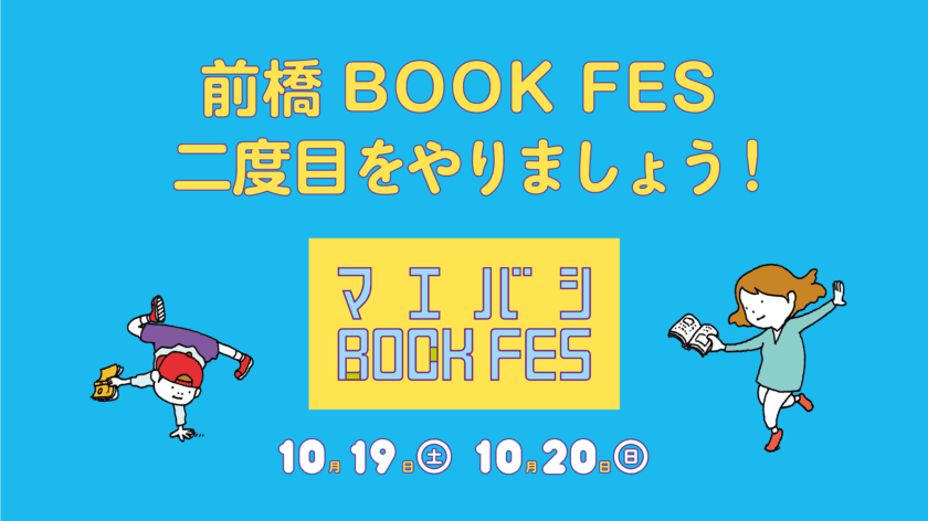 みんなでつくる本のフェス「前橋BOOK FES 2024」開催に向け
クラウドファンディング支援者募集＆新企画 都市型アウトドア体験
「前橋まちのなかキャンプ」参加チケットの販売を開始