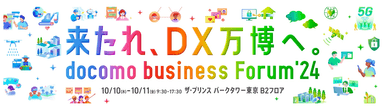 docomo business Forum’24