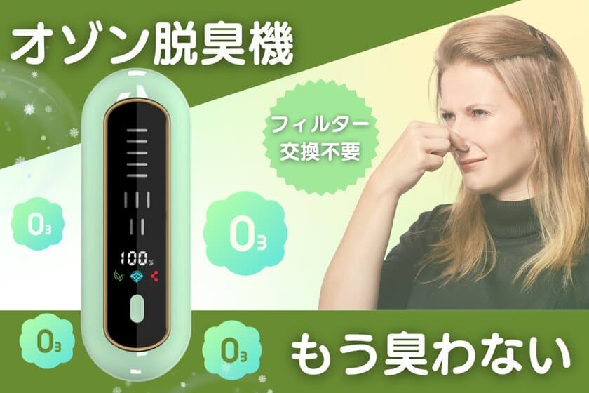 手のひらサイズで菌やにおいを除去する
「オゾン脱臭機」、クラウドファンディングを開始