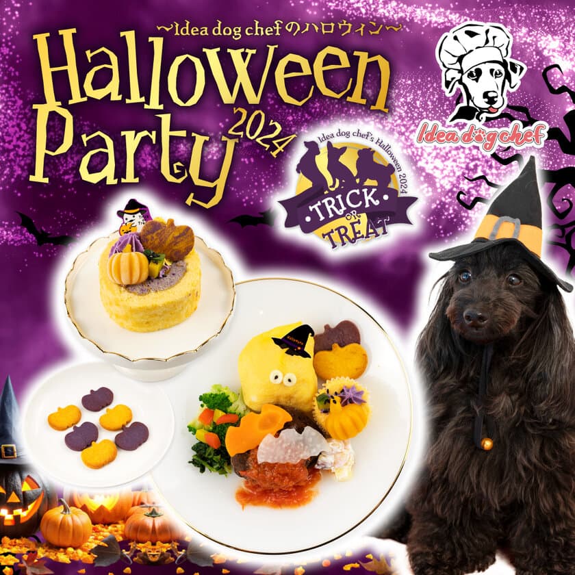 愛犬用ハロウィンメニューをIdea dog chefが9月12日より発売！
ディナープレート、ケーキ、クッキーまで充実のラインナップ