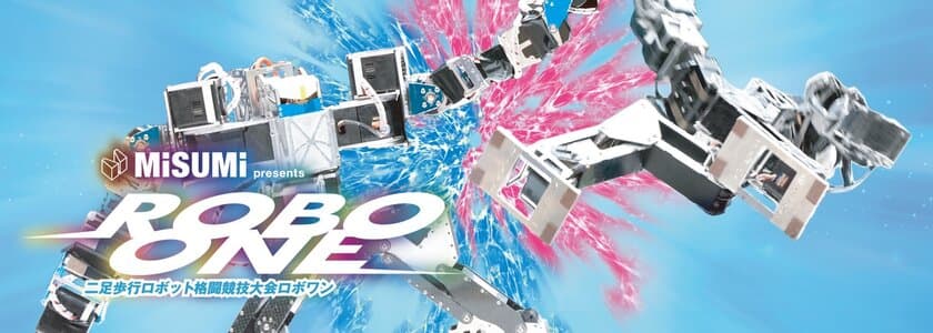 二足歩行ロボット格闘競技大会「ROBO-ONE」を
神奈川県にて9月21日(土)、22日(日)に開催