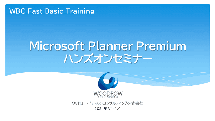 毎月開催！WBC Fasic トレーニング第2弾
「Microsoft Planner ユーザートレーニング」
サービス開始のお知らせ