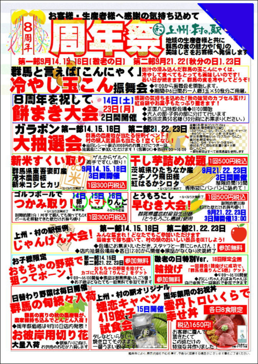 ＼おかげ様で8周年／　
群馬県渋川市「上州・村の駅」　
感謝の気持ちを込めて『8周年祭』を9/14より開催