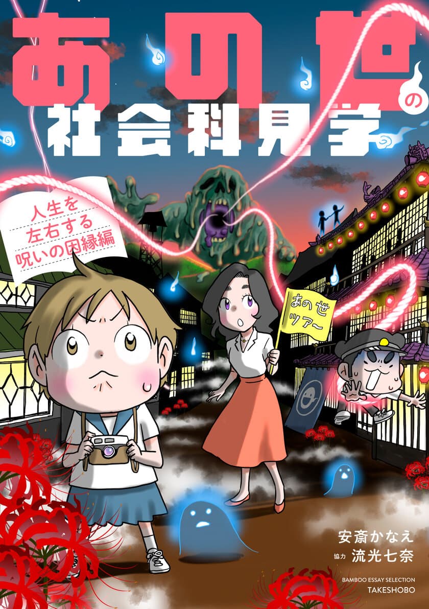 不幸の連鎖は因縁のせいだった！
『あの世の社会科見学』シリーズ第5弾
『あの世の社会科見学 人生を左右する呪いの因縁編』9月12日発売