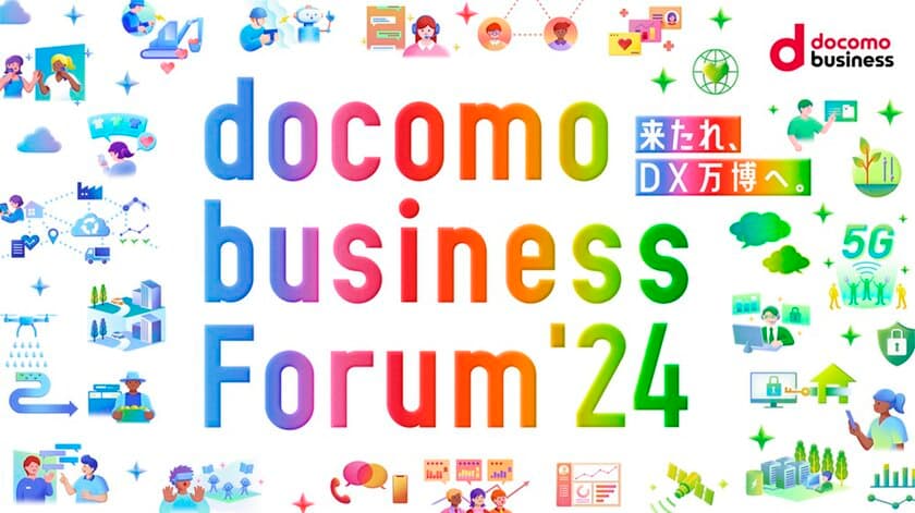 ドコモグループの法人ビジネスイベント「docomo business Forum’24」を開催