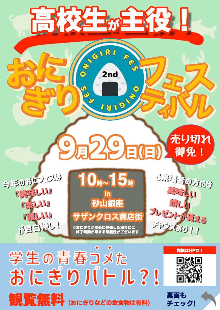 高校生が地元食材を使用したおにぎりレシピを考案し販売する
『おにぎりフェスin浜松 2024』を9月29日(日)に開催