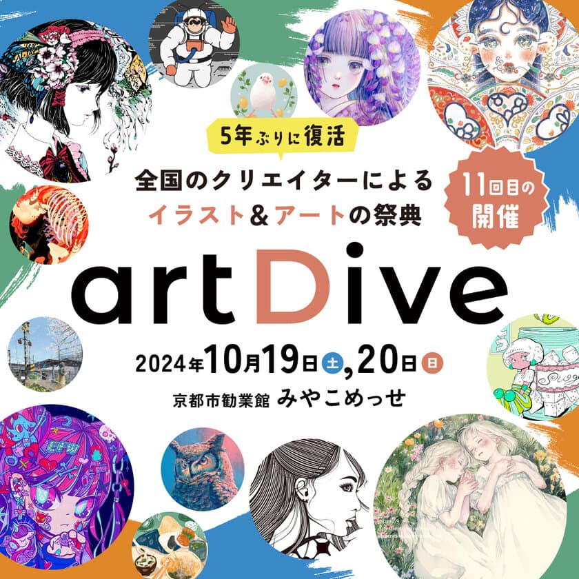 700ブースが出展する京都最大級のイラスト＆アートの祭典！
「artDive2024」10月19日(土)20日(日)開催