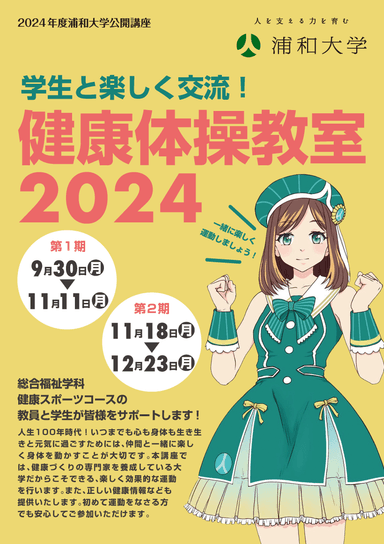 『健康体操教室2024』チラシ