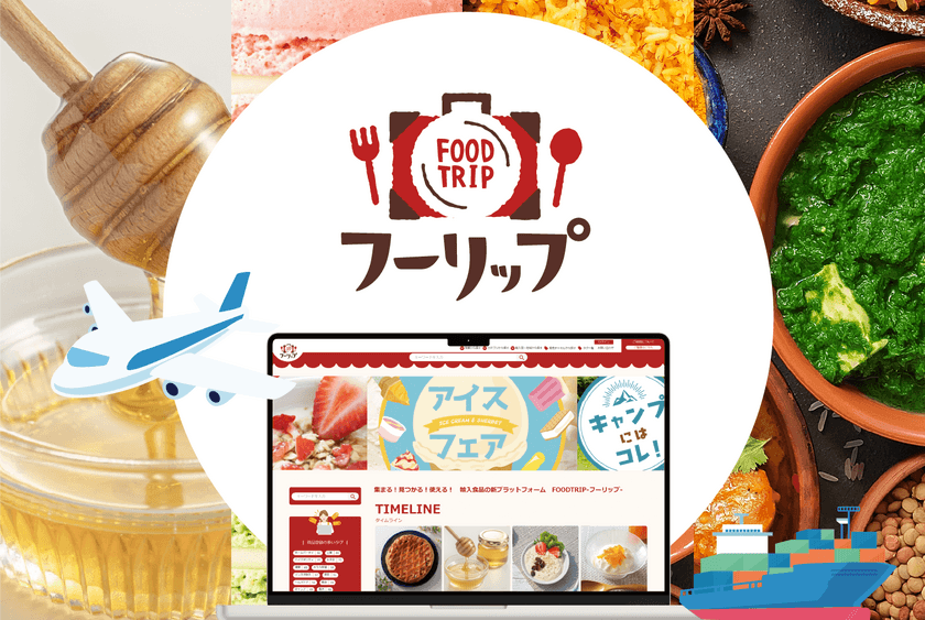 輸入食品特化型のプラットフォーム FOODTRIP(フーリップ)が
2024年9月から海外のサプライヤー向けサービスを本格始動