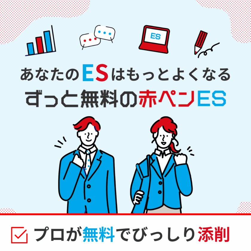 大学生限定・就活生のための無料ES添削サービス「赤ペンES」　
プロが無料でびっしり添削する新サービスの提供を開始