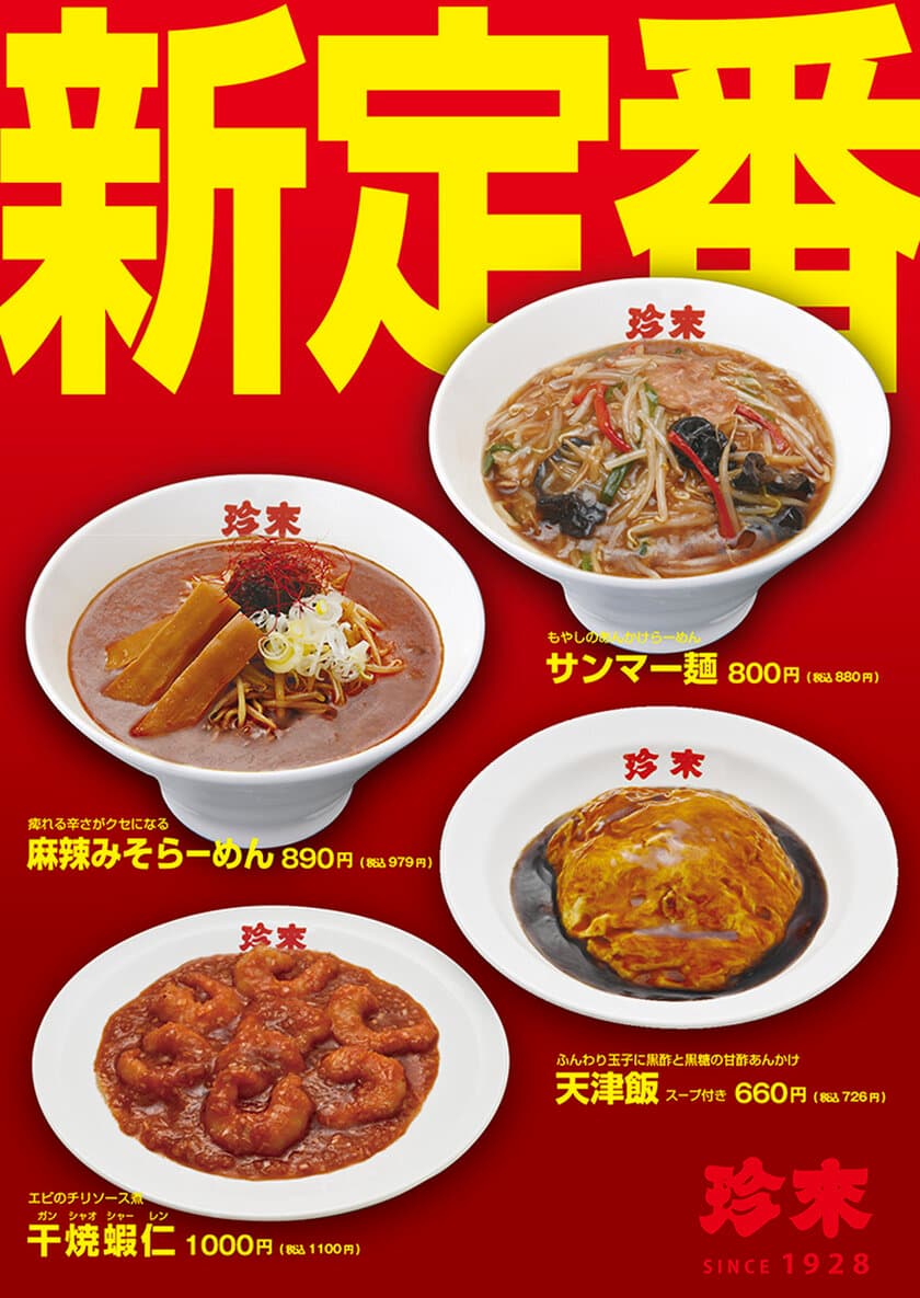 珍來のおいしい『新定番2024』　
「サンマー麺」「麻辣みそらーめん」
「天津飯」「干焼蝦仁(ガンシャオシャーレン)」の4品、
珍來直営9店舗で9月1日より新定番として販売開始