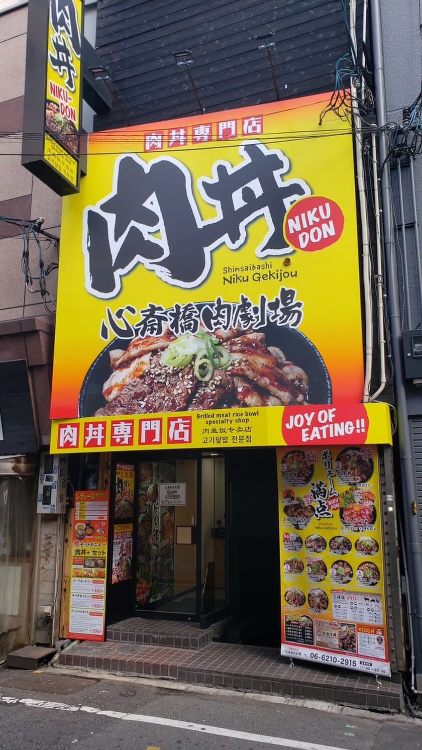 肉丼専門店「肉劇場」が道頓堀、
なんばに続く大阪ミナミエリア3号店
「心斎橋肉劇場」を9/12にグランドオープン！！