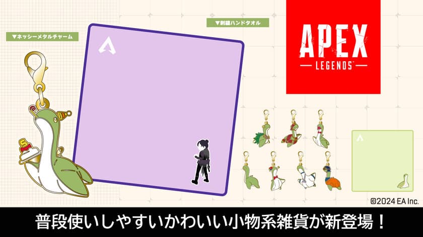 「Apex Legends(TM)」より、
レイスとネッシーの刺繍ハンドタオルと、
ネッシーのトレーディングメタルチャームの2商品が
12月下旬より発売決定！