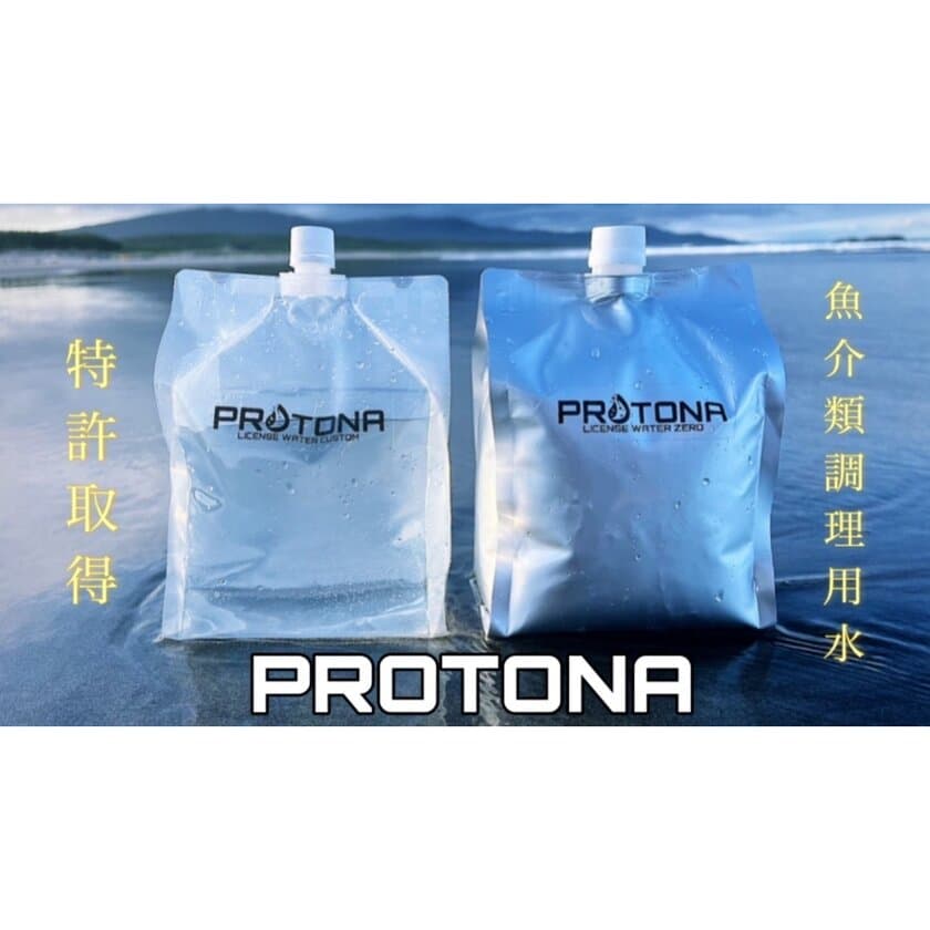 魚介類の臭いを抑制する特許取得の調理用水
『PROTONA』クラウドファンディング開始