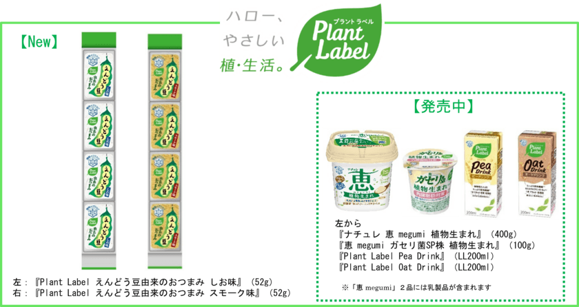 雪印メグミルク プラントベースフードの新たな領域に挑戦
『Plant Label えんどう豆由来のおつまみ』２品 新発売！