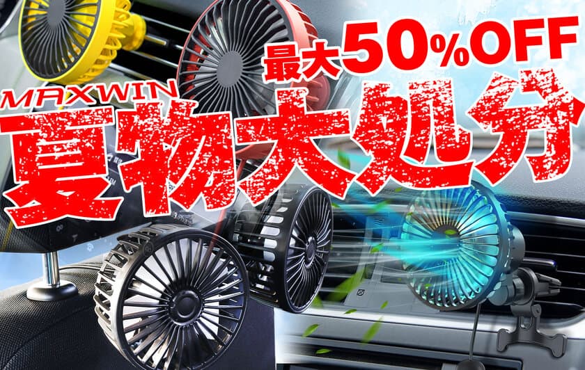 カー用品メーカーMAXWINの夏物大処分セールが開催！
クルマ用扇風機シリーズが最大50％OFFで販売開始