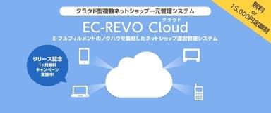 『EC-REVO Cloud』