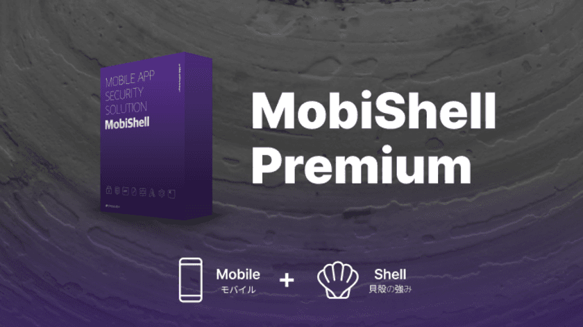 スティーリアン、モバイルアプリの
セキュリティソリューション
‘MobiShell Premium’をリリース