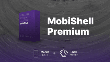 スティーリアン、モバイルアプリのセキュリティソリューション‘MobiShell Premium’をリリース