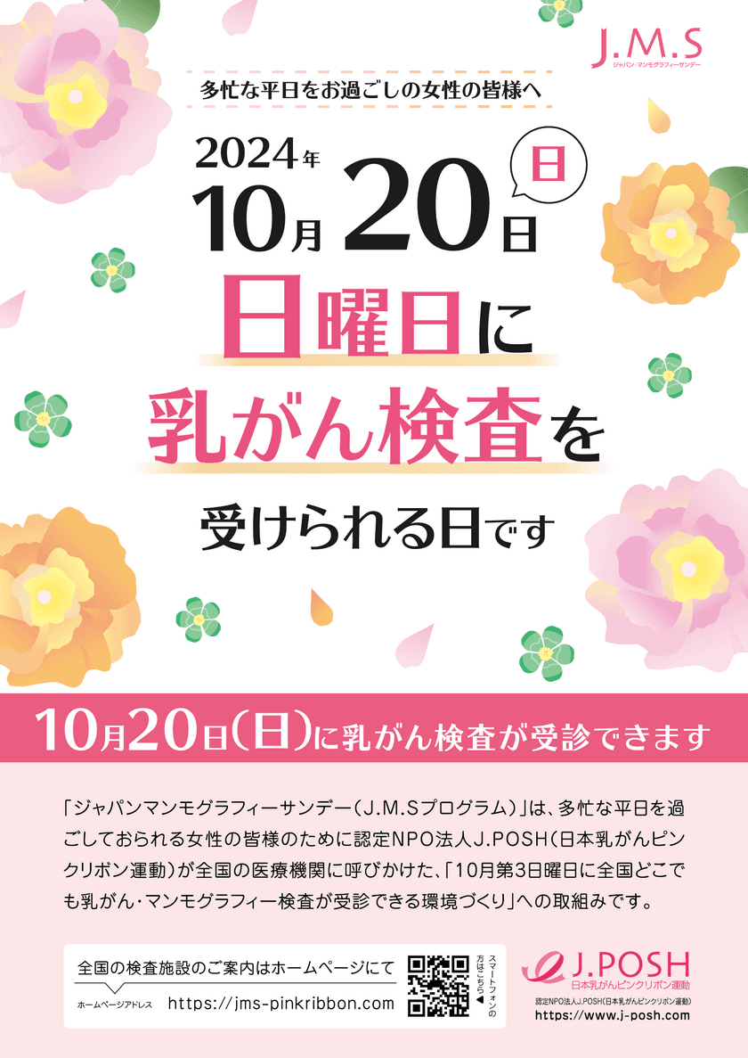 日曜日にも乳がん検診を受けられる環境づくり　
ピンクリボン月間の2024年10月20日(日)に「乳がん検診」を実施