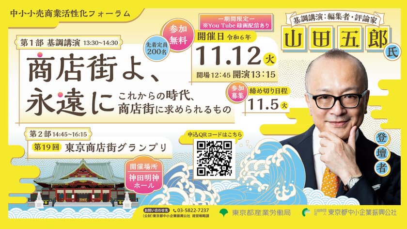 中小小売商業活性化フォーラムを11月12日 神田明神ホールで開催
「商店街よ、永遠に～これからの時代、商店街に求められるもの～」