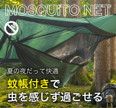 タープと蚊帳が一体構造。通気性を保ちつつ虫を感じずに快適空間を！