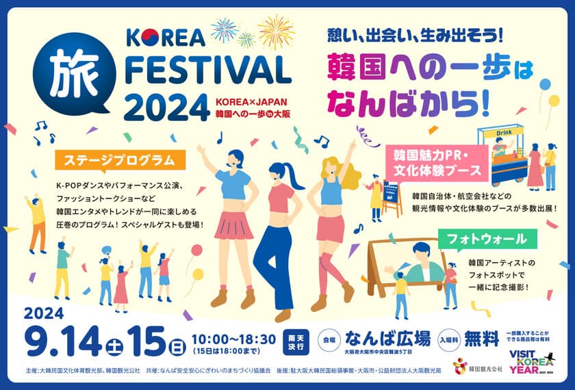 韓国への一歩はなんばから！
「KOREA 旅 FESTIVAL 2024 ～KOREA×JAPAN 
韓国への一歩 in 大阪～」を開催！