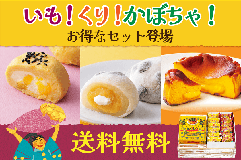 秋づくし！「いも栗かぼちゃのスイーツセット」
北海道・柳月から9月25日(水)発売！5日間限定・送料無料！