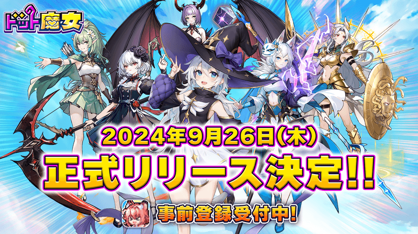 全世界500万DL突破！「ドット魔女」がついに日本上陸！
事前登録者数5万人突破！2024年9月26日(木)配信決定！