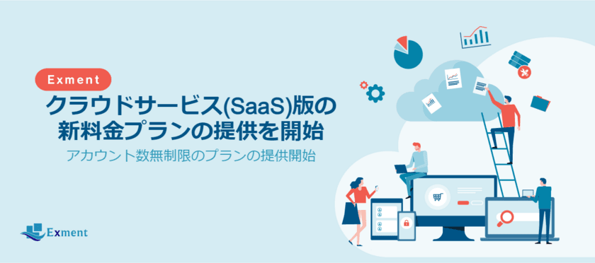 WEBデータベース『Exment』のコストを抑えた新プランが登場　
クラウドサービス(SaaS)版の新料金プランを10月1日に提供開始