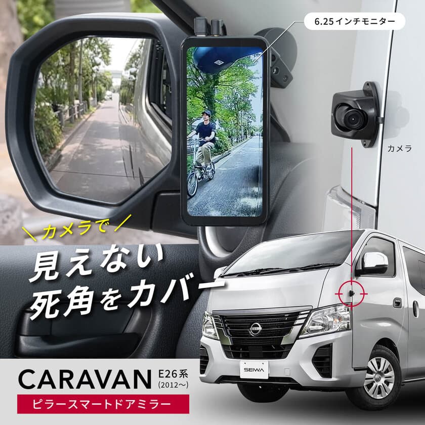 日産 キャラバン E26系専用デジタルサイドミラーを新発売
　広い視野角の縦型モニターで死角をカバー