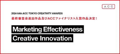 最終審査会進出作品及び、ACCファイナリスト入賞作品発表