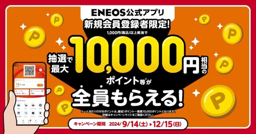 ＥＮＥＯＳ公式アプリ　新規会員登録者限定！「抽選で最大１０，０００円相当のポイント等が全員もらえる！キャンペーン」実施