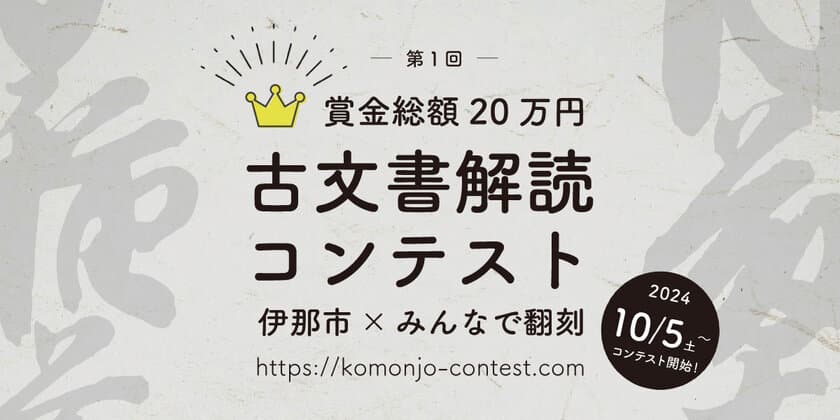 オンラインで参加できる「第一回：古文書解読コンテスト」
10月5日(土)からスタート！上位者には賞金総額20万円贈呈