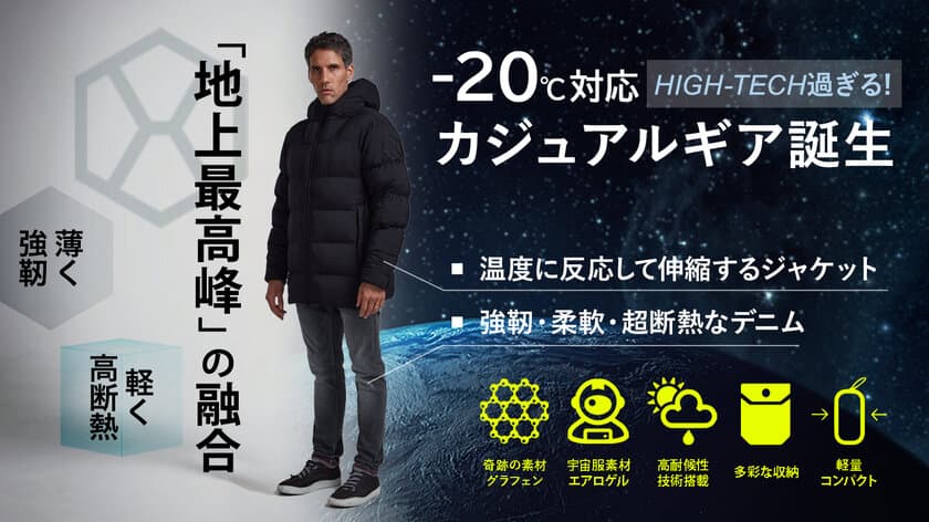 -20℃対応！地上で最も優れた素材を融合させた
リッチジャケット＆デニムを9/17よりMakuakeにて発売！