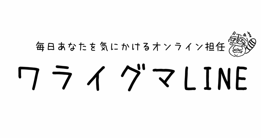 若者・高齢者に日々のつながりを提供する見守りサービス
社会とのつながりを促進する『ワライグマLINE』を本格始動