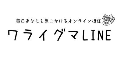 ワライグマLINE