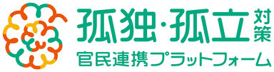 孤独・孤立対策プラットフォームロゴ