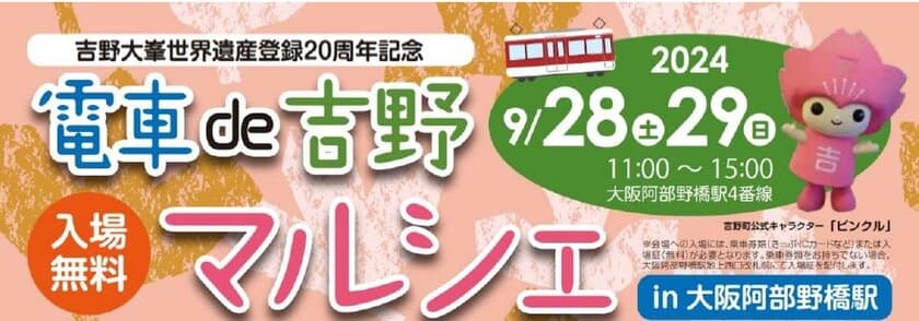 吉野大峯世界遺産登録20周年記念
「電車de吉野マルシェin大阪阿部野橋駅」を開催します。