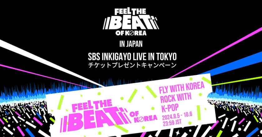 即完売したNCT127やATEEZらが参加する
“SBS INKIGAYO LIVE IN TOKYO”のチケットが当たる！
韓国観光公社から全てのK-POPファンの皆様に！
スペシャルプレゼントキャンペーン実施中！