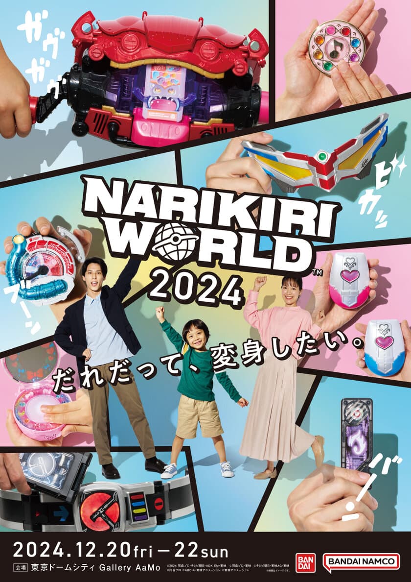 子どもから大人まで楽しめる「なりきり玩具」の展示イベント！
『NARIKIRI WORLD(なりきりワールド) 2024』
東京ドームシティ Gallery AaMo(ギャラリーアーモ)で
2024年12月20日(金)～22日(日)に開催