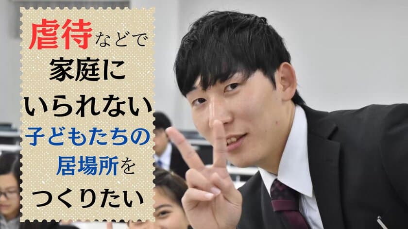 虐待等で家庭にいられない子どもたちのための事業所
　9月11日にクラウドファンディングを開始