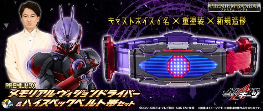 「仮面ライダーギーツ」より、音声仕様をアップデートした
ヴィジョンドライバーとジャマトバックルが新登場！