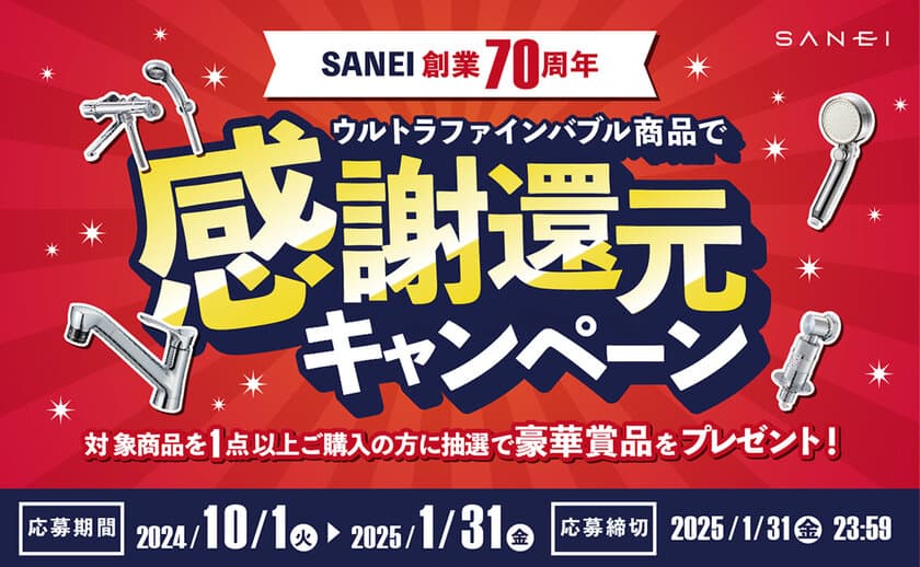 ウルトラファインバブル商品購入で豪華賞品が抽選で当たる！
SANEI 創業70周年記念キャンペーンを実施