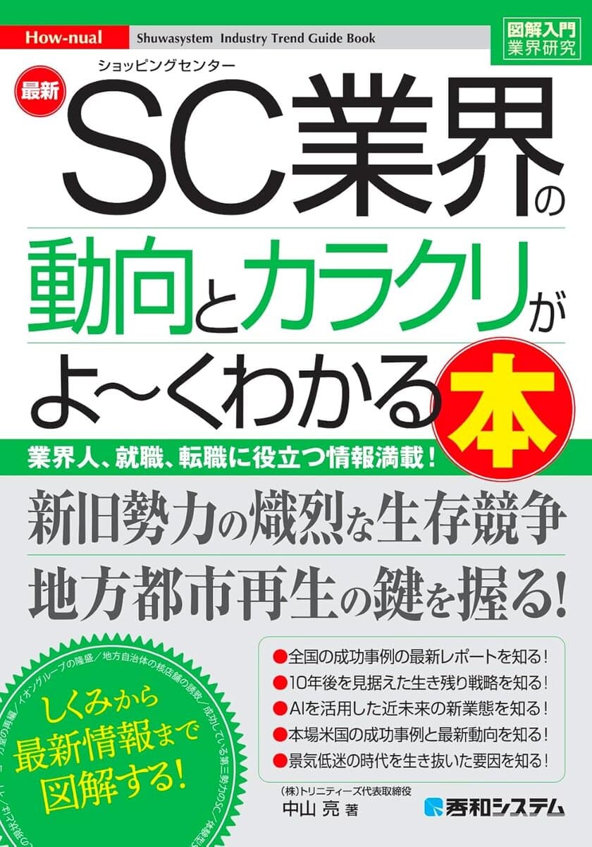 “SC(ショッピングセンター)業界”を冠した日本初の書籍
『SC業界の動向とカラクリがよ～くわかる本』が9/14(土)発売！