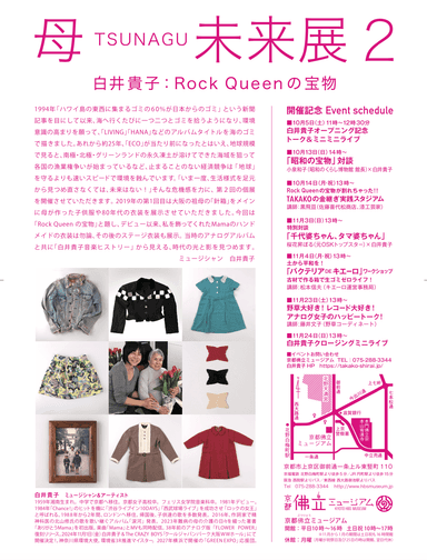 母 TSUNAGU 未来展2 白井貴子：Rock Queenの宝物　イベント日程画像