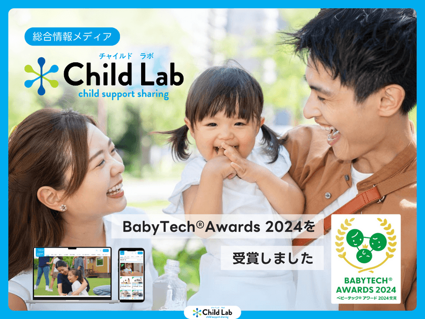 総合情報メディア「チャイルドラボ」が
BabyTech(R) Awards 2024を受賞