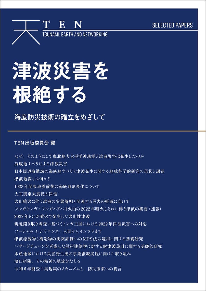 「海底地すべり」の実態解明が、津波災害の根絶へと結びつく。
『TEN Selected Papers　津波災害を根絶する』
本日9月20日より電子書店にて発売